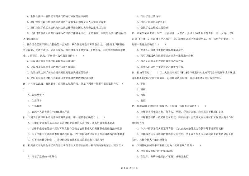 2019年下半年司法考试（试卷一）真题模拟试卷D卷.doc_第2页