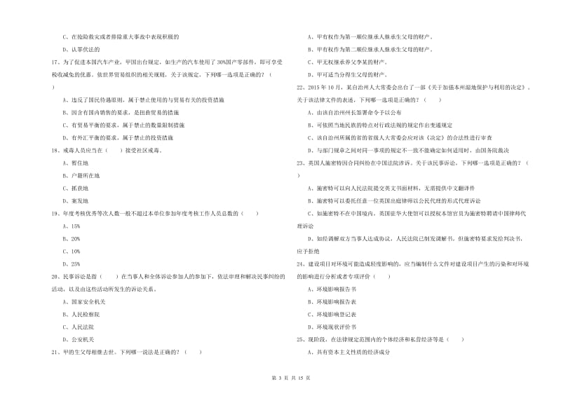 2019年下半年司法考试（试卷一）真题模拟试卷D卷.doc_第3页