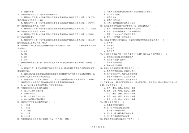 2019年三级健康管理师《理论知识》每日一练试卷D卷 附解析.doc_第3页