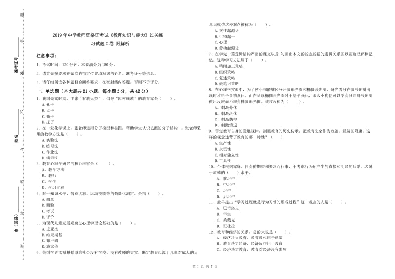 2019年中学教师资格证考试《教育知识与能力》过关练习试题C卷 附解析.doc_第1页