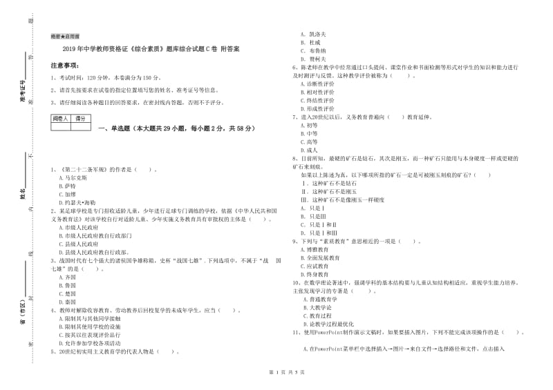 2019年中学教师资格证《综合素质》题库综合试题C卷 附答案.doc_第1页