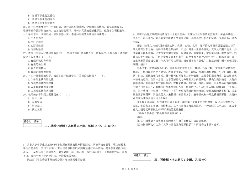 2019年中学教师资格证《综合素质》题库综合试题C卷 附答案.doc_第3页