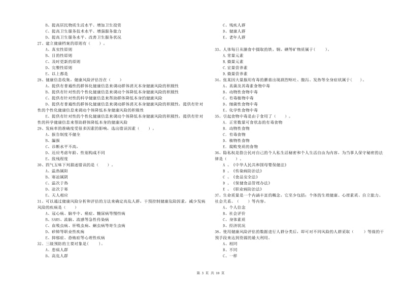 2019年健康管理师《理论知识》综合检测试卷C卷.doc_第3页