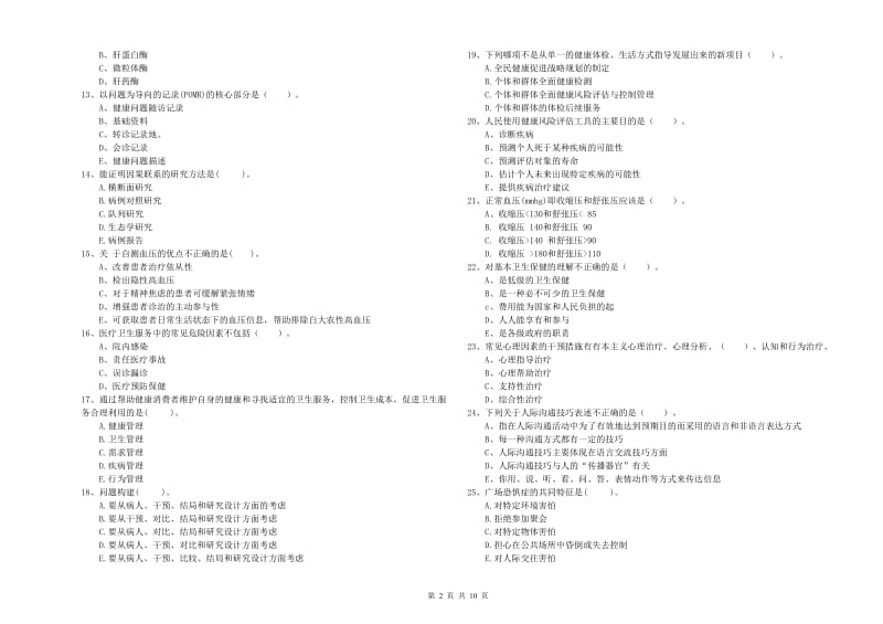 2019年健康管理师《理论知识》模拟试卷D卷 附答案.doc_第2页