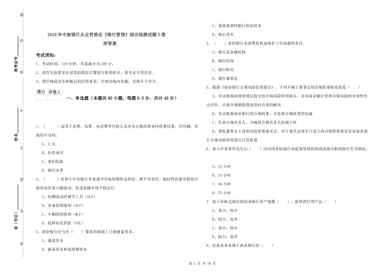 2019年中级银行从业资格证《银行管理》综合检测试题D卷 附答案.doc_第1页