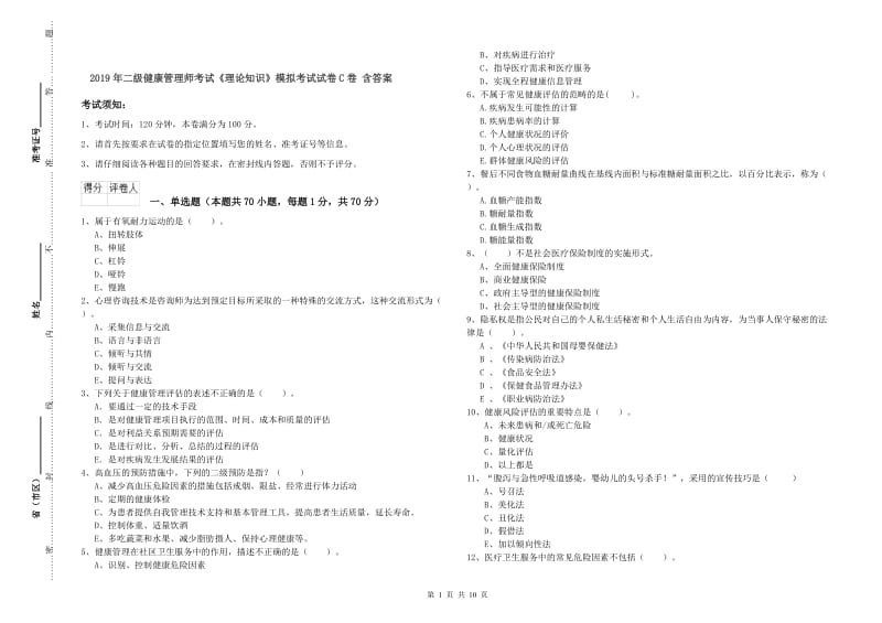 2019年二级健康管理师考试《理论知识》模拟考试试卷C卷 含答案.doc_第1页