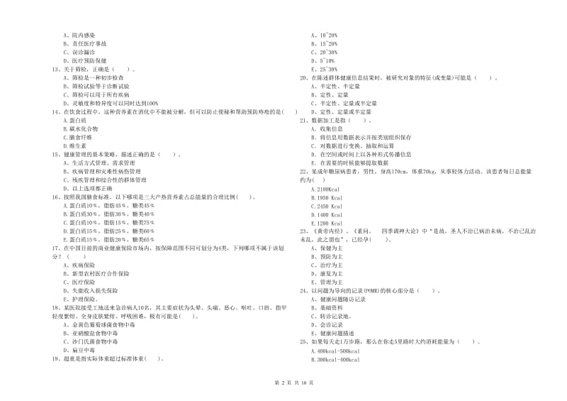 2019年二级健康管理师考试《理论知识》模拟考试试卷C卷 含答案.doc_第2页