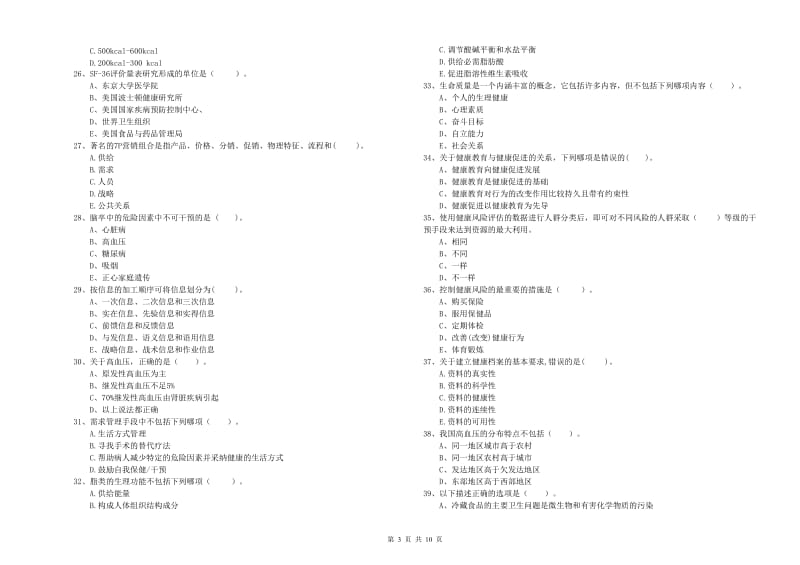 2019年二级健康管理师考试《理论知识》模拟考试试卷C卷 含答案.doc_第3页