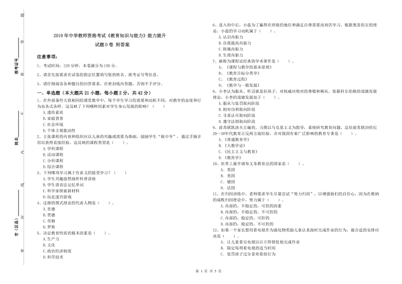 2019年中学教师资格考试《教育知识与能力》能力提升试题D卷 附答案.doc_第1页