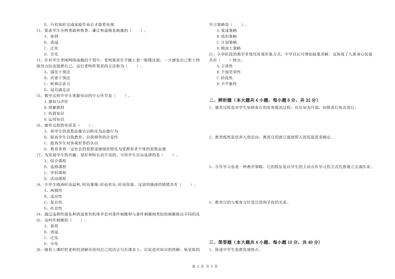 2019年中学教师资格考试《教育知识与能力》能力提升试题D卷 附答案.doc_第2页