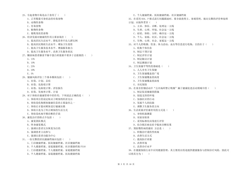 2019年三级健康管理师《理论知识》能力测试试题 附解析.doc_第3页