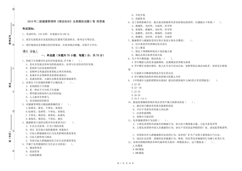 2019年二级健康管理师《理论知识》全真模拟试题C卷 附答案.doc_第1页