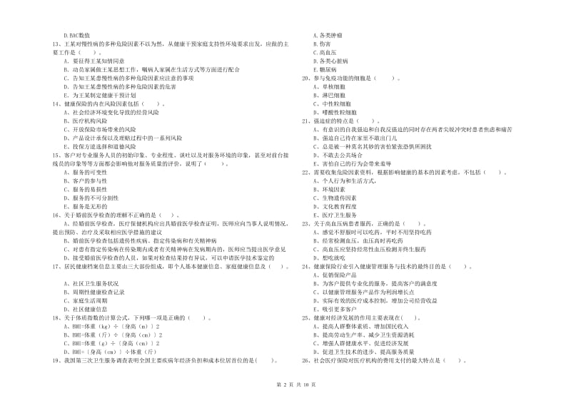 2019年二级健康管理师《理论知识》全真模拟试题C卷 附答案.doc_第2页