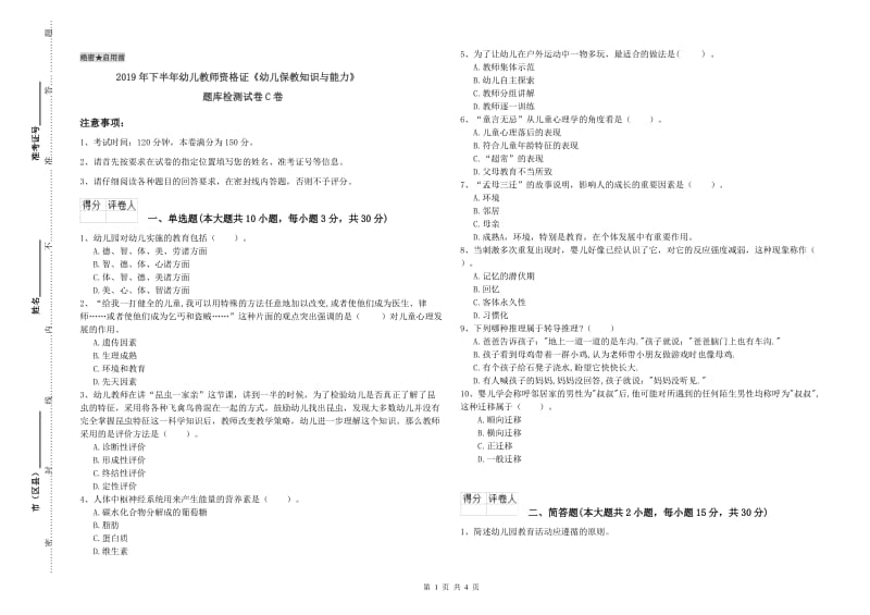 2019年下半年幼儿教师资格证《幼儿保教知识与能力》题库检测试卷C卷.doc_第1页