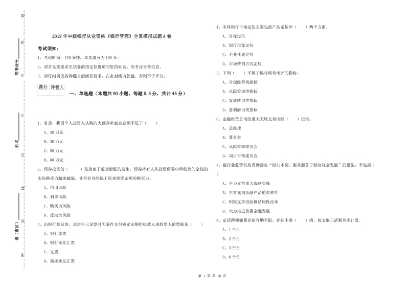 2019年中级银行从业资格《银行管理》全真模拟试题A卷.doc_第1页