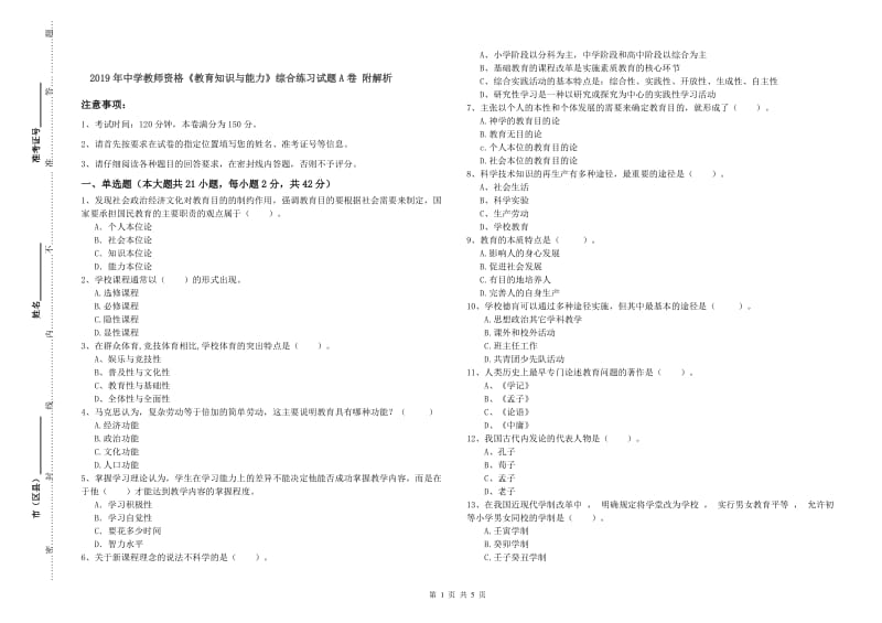 2019年中学教师资格《教育知识与能力》综合练习试题A卷 附解析.doc_第1页