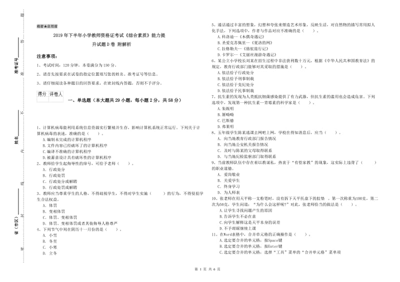 2019年下半年小学教师资格证考试《综合素质》能力提升试题D卷 附解析.doc_第1页