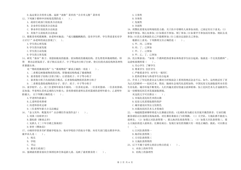 2019年下半年小学教师资格证考试《综合素质》能力提升试题D卷 附解析.doc_第2页