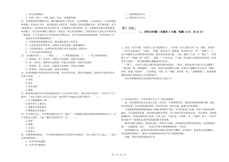 2019年下半年小学教师资格证考试《综合素质》能力提升试题D卷 附解析.doc_第3页