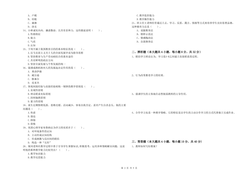 2019年中学教师资格考试《教育知识与能力》提升训练试题 附解析.doc_第2页