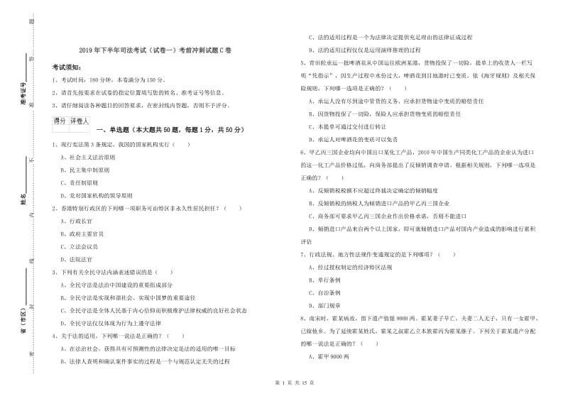 2019年下半年司法考试（试卷一）考前冲刺试题C卷.doc_第1页