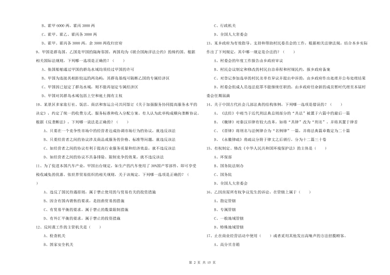 2019年下半年司法考试（试卷一）考前冲刺试题C卷.doc_第2页