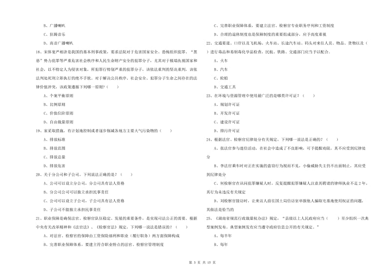 2019年下半年司法考试（试卷一）考前冲刺试题C卷.doc_第3页