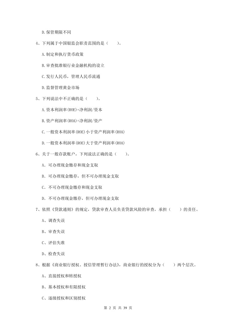 2019年中级银行从业资格《银行业法律法规与综合能力》过关练习试题A卷.doc_第2页