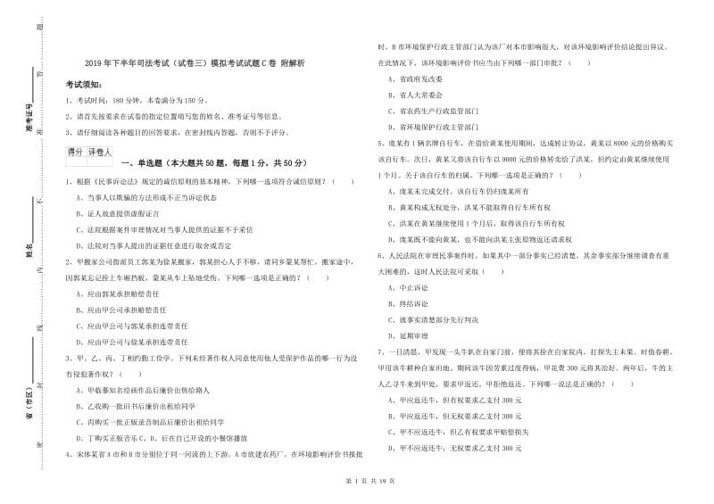 2019年下半年司法考试（试卷三）模拟考试试题C卷 附解析.doc_第1页