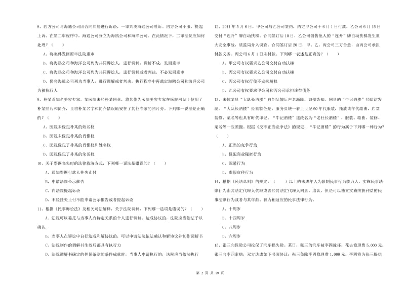 2019年下半年司法考试（试卷三）模拟考试试题C卷 附解析.doc_第2页