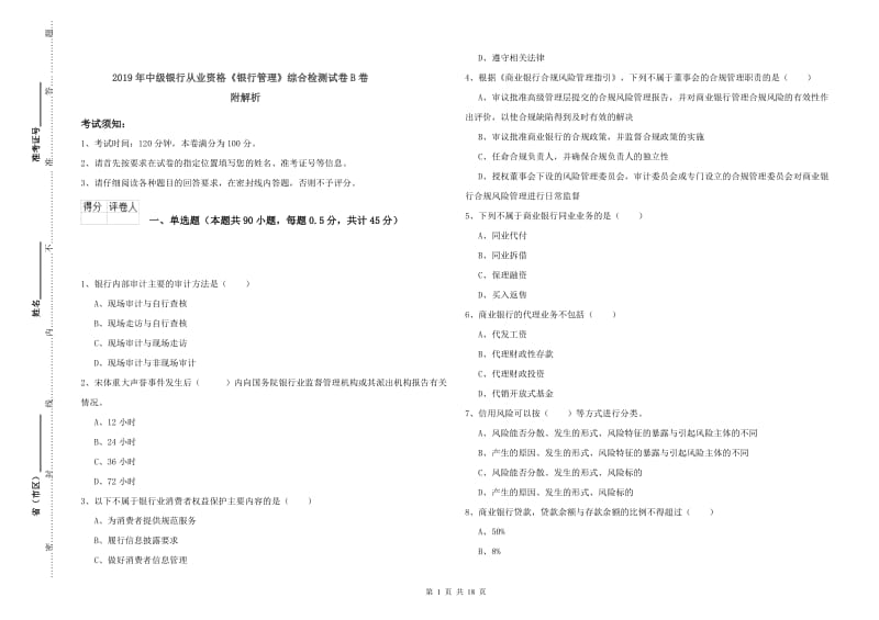 2019年中级银行从业资格《银行管理》综合检测试卷B卷 附解析.doc_第1页