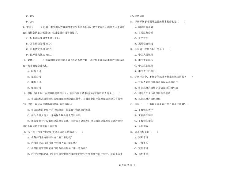 2019年中级银行从业资格《银行管理》综合检测试卷B卷 附解析.doc_第2页