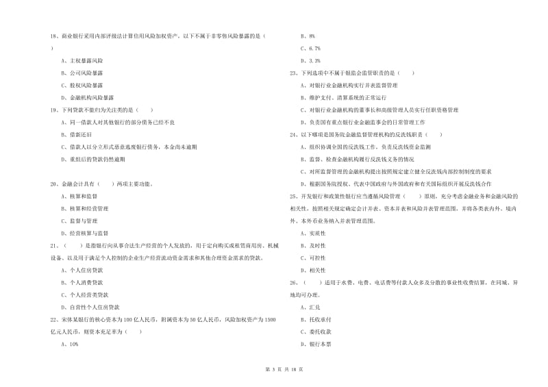 2019年中级银行从业资格《银行管理》综合检测试卷B卷 附解析.doc_第3页