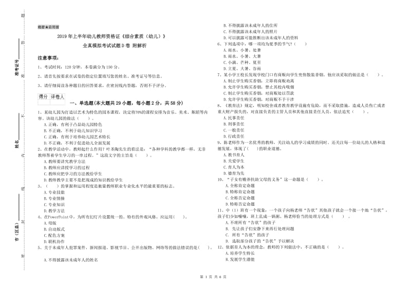 2019年上半年幼儿教师资格证《综合素质（幼儿）》全真模拟考试试题D卷 附解析.doc_第1页