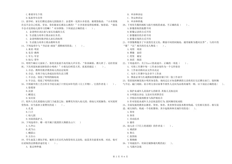 2019年上半年幼儿教师资格证《综合素质（幼儿）》全真模拟考试试题D卷 附解析.doc_第2页