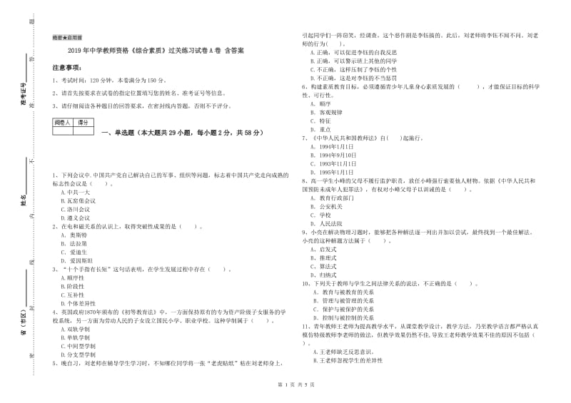 2019年中学教师资格《综合素质》过关练习试卷A卷 含答案.doc_第1页