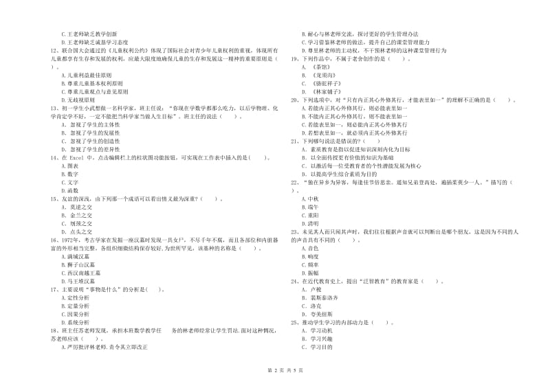 2019年中学教师资格《综合素质》过关练习试卷A卷 含答案.doc_第2页