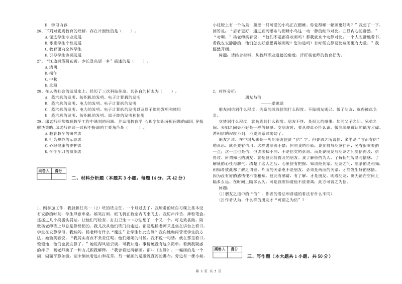 2019年中学教师资格《综合素质》过关练习试卷A卷 含答案.doc_第3页