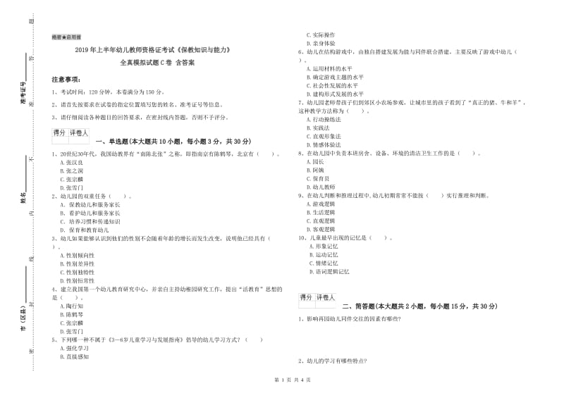 2019年上半年幼儿教师资格证考试《保教知识与能力》全真模拟试题C卷 含答案.doc_第1页