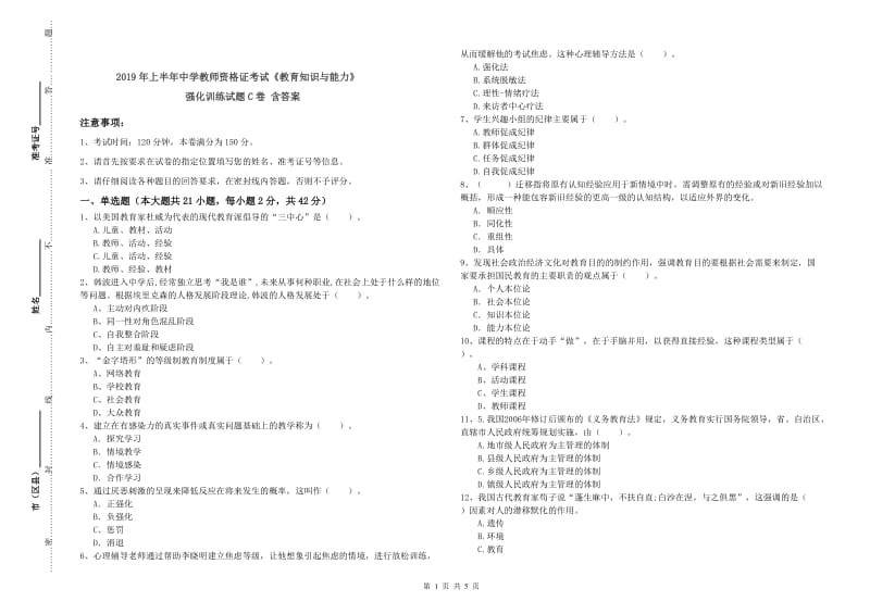 2019年上半年中学教师资格证考试《教育知识与能力》强化训练试题C卷 含答案.doc_第1页