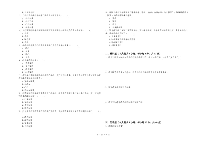 2019年上半年中学教师资格证考试《教育知识与能力》强化训练试题C卷 含答案.doc_第2页