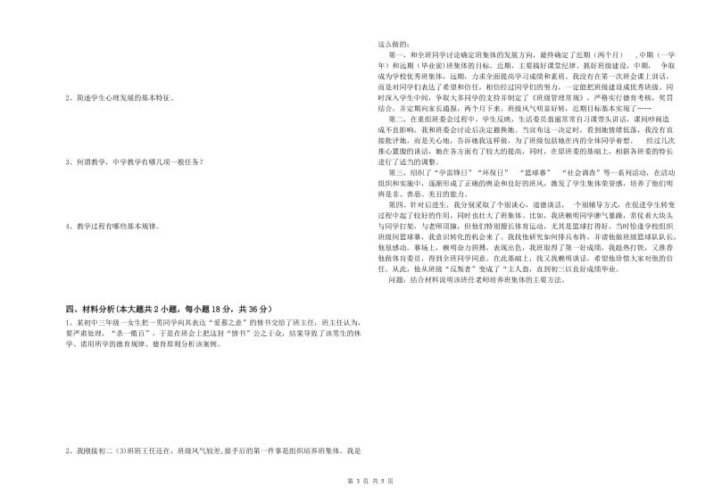 2019年上半年中学教师资格证考试《教育知识与能力》强化训练试题C卷 含答案.doc_第3页