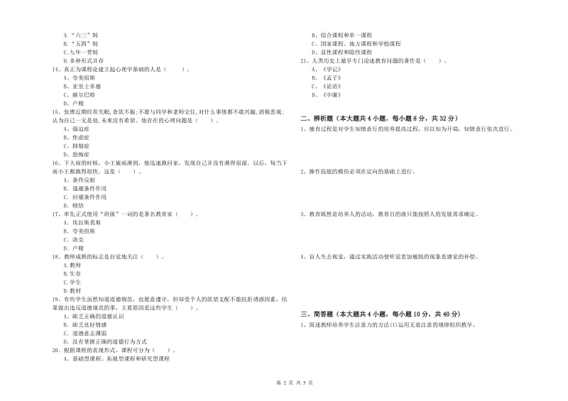 2019年上半年中学教师资格《教育知识与能力》能力测试试卷C卷 附答案.doc_第2页