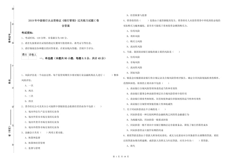 2019年中级银行从业资格证《银行管理》过关练习试题C卷 含答案.doc_第1页