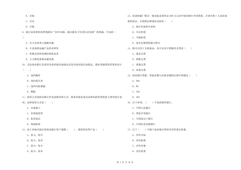 2019年中级银行从业资格证《银行管理》过关练习试题C卷 含答案.doc_第2页