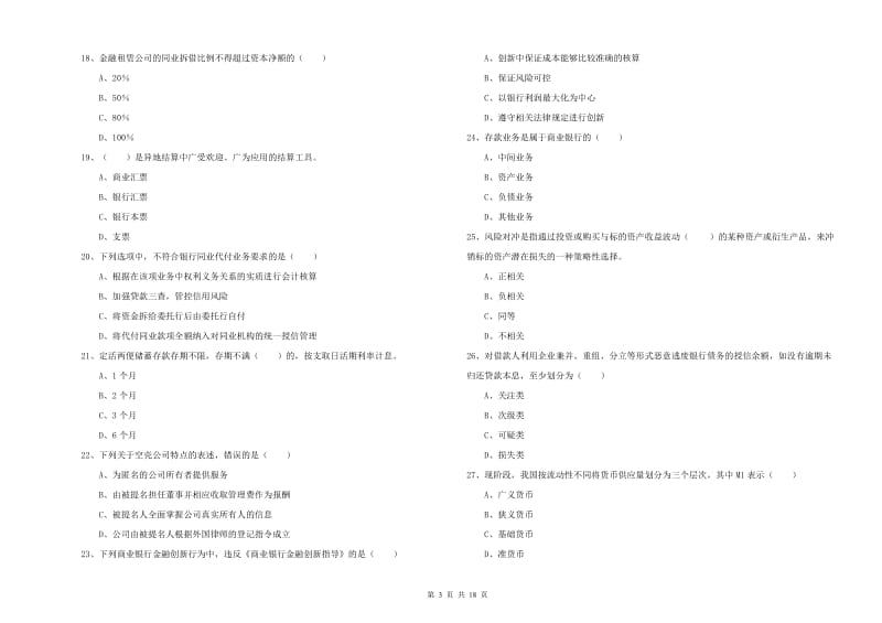 2019年中级银行从业资格证《银行管理》过关练习试题C卷 含答案.doc_第3页