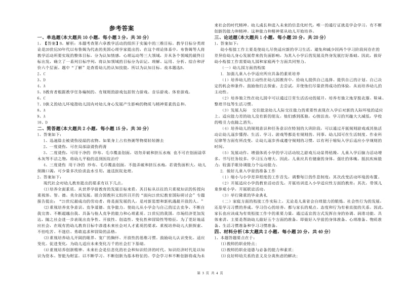 2019年上半年幼儿教师资格证《保教知识与能力（幼儿）》全真模拟考试试卷.doc_第3页