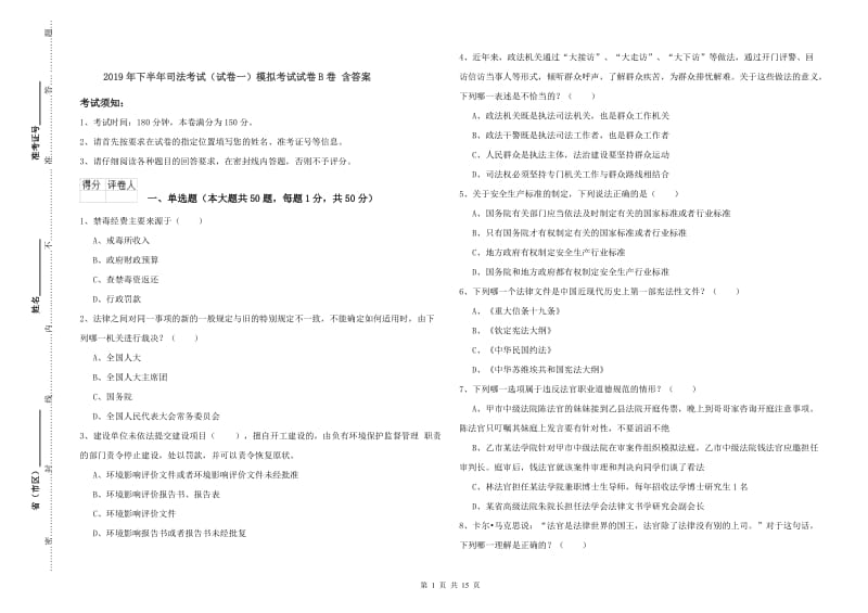 2019年下半年司法考试（试卷一）模拟考试试卷B卷 含答案.doc_第1页