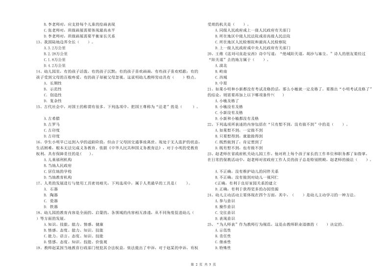 2019年下半年幼儿教师资格考试《综合素质（幼儿）》题库检测试题B卷.doc_第2页