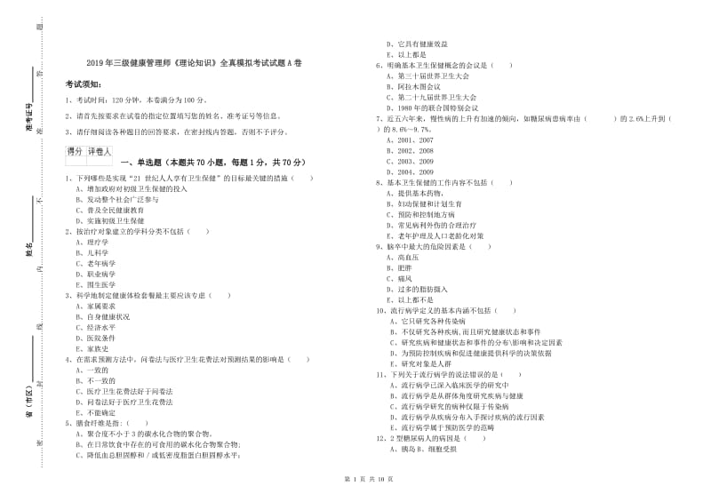 2019年三级健康管理师《理论知识》全真模拟考试试题A卷.doc_第1页